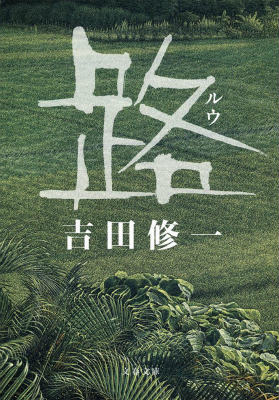 台湾を舞台にした日本人作家の小説3選の表紙