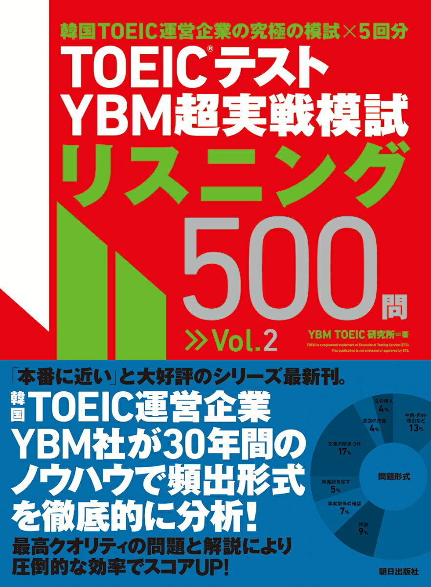 YBM TOEIC研究所 朝日出版社トイックテストワイビーエムチョウジッセンモシリスニングゴヒャクモンボリュームツー ワイビーエムトイックケンキュウジョ 発行年月：2023年11月29日 予約締切日：2023年11月03日 ページ数：232p サイズ：単行本 ISBN：9784255013572 TEST　01／TEST　02／TEST　03／TEST　04／TEST　05 多くのプロ講師が信頼を寄せるシリーズ最新刊。韓国TOEIC運営企業YBM社が作成。「本番に最も近い」と大好評！最高クオリティの問題と解説により圧倒的な効率でスコアUP！ 本 語学・学習参考書 語学学習 英語 語学・学習参考書 語学関係資格 TOEIC 資格・検定 語学関係資格 TOEIC