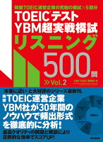 TOEIC(R)テスト YBM超実戦模試リスニング500問Vol.2