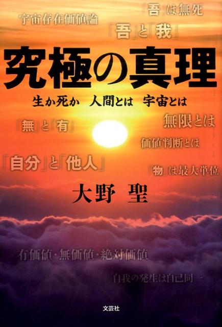 究極の真理 生か死か 人間とは 宇宙とは [ 大野聖 ]