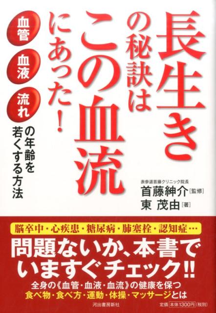 長生きの秘訣はこの血流にあった！