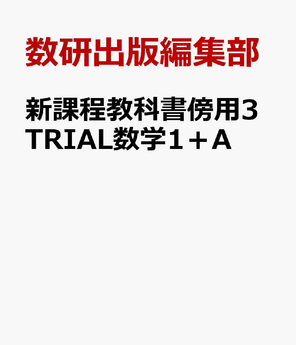 新課程教科書傍用3TRIAL数学1＋A