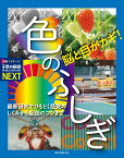 脳と目がカギ！ 色のふしぎ 最新研究でひもとく色覚のしくみから配色のコツまで （子供の科学サイエンスブックスNEXT） [ 竹内 龍人 ]