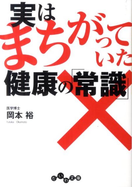 実はまちがっていた健康の「常識」 （だいわ文庫） [ 岡本裕 ]