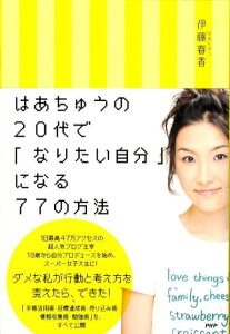 はあちゅうの20代で「なりたい自分」になる77の方法