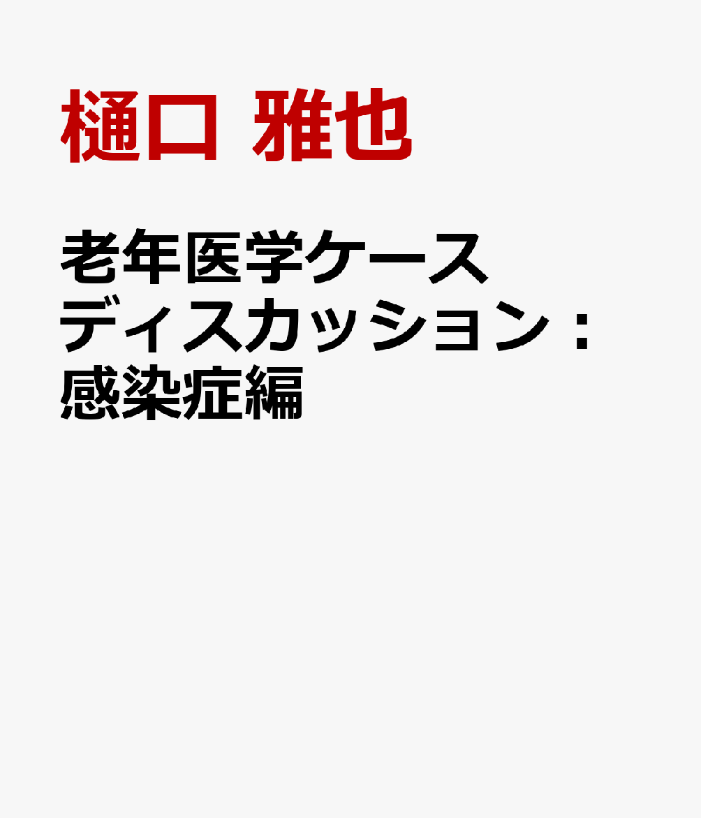 老年医学ケースディスカッション：感染症編 書影