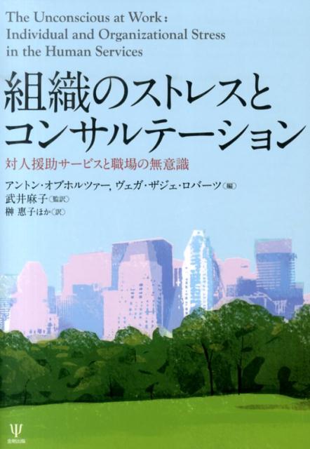 組織のストレスとコンサルテーション