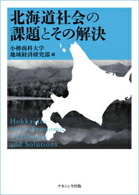 北海道社会の課題とその解決