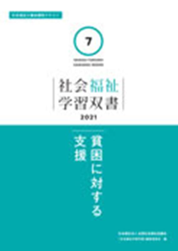 貧困に対する支援