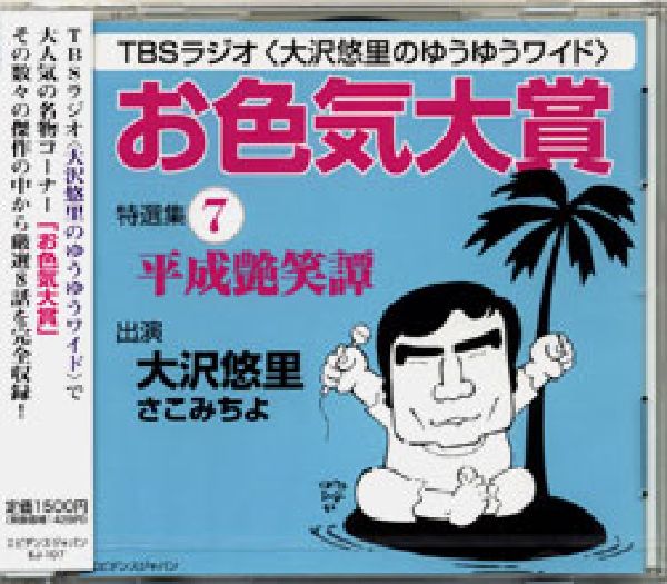 「お色気大賞」特選集平成艶笑譚（7）