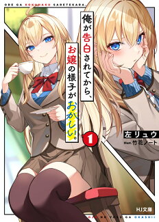 俺が告白されてから、お嬢の様子がおかしい。 1の表紙