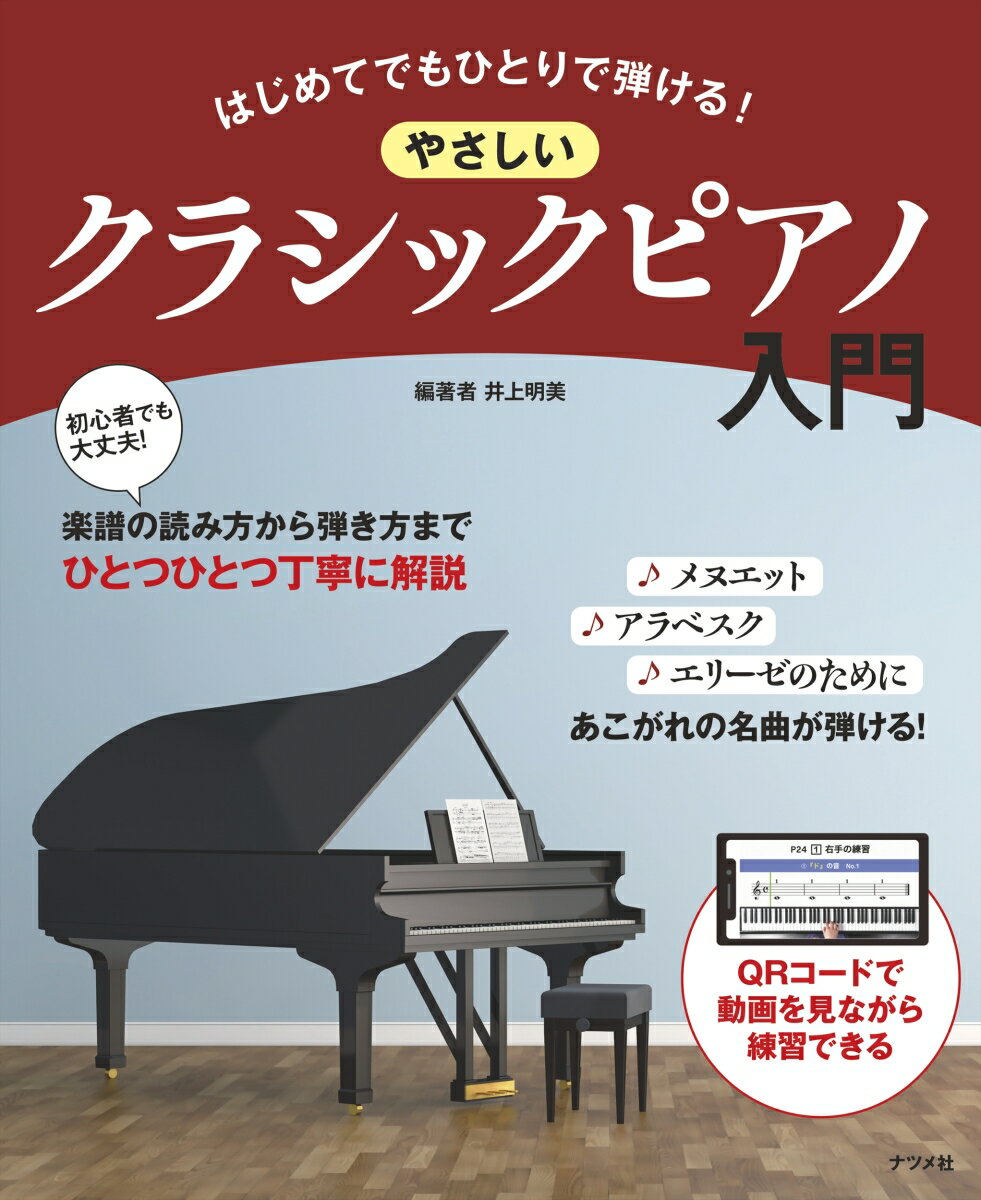 初心者でも大丈夫！楽譜の読み方から弾き方までひとつひとつ丁寧に解説。