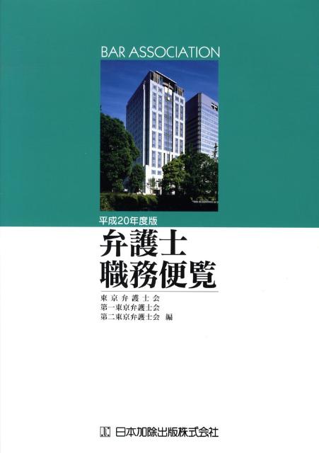 弁護士職務便覧（平成20年度版）