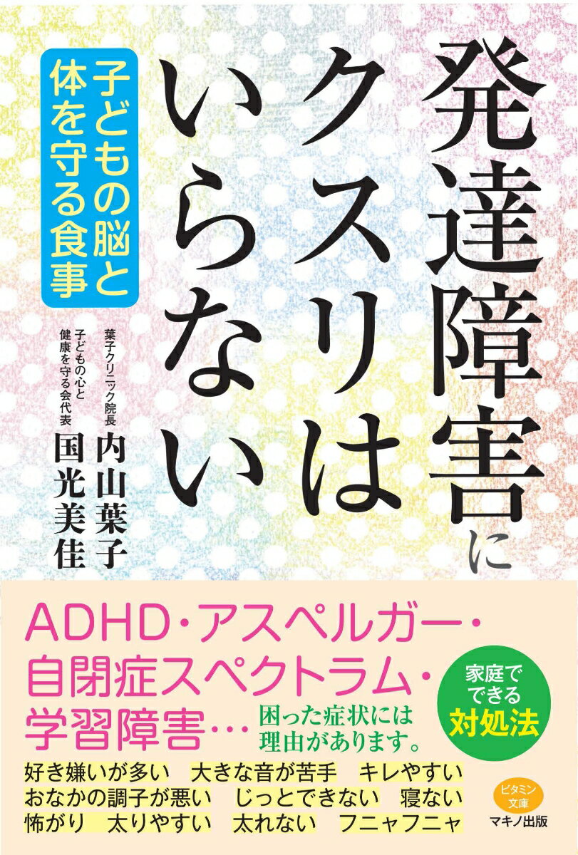 発達障害にクスリはいらない