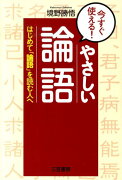 今すぐ使える！やさしい「論語」