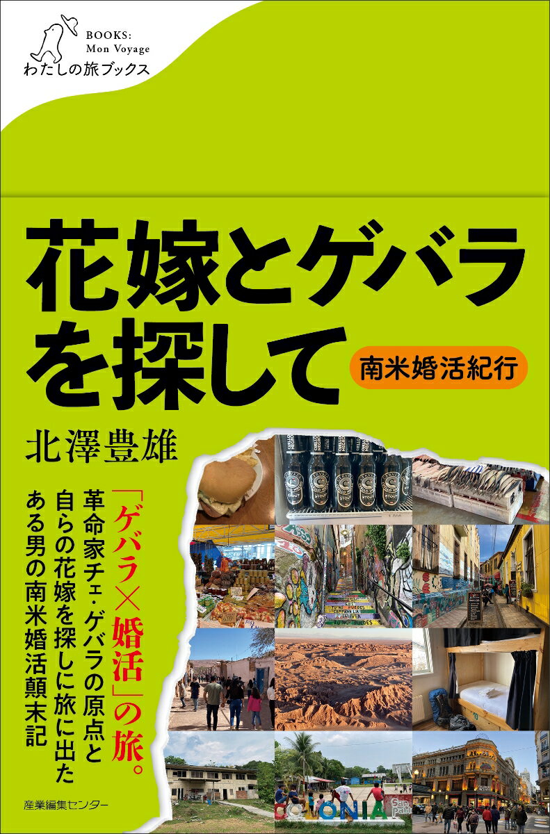 花嫁とゲバラを探して　～南米婚活紀行 （わたしの旅ブックス　45） [ 北澤 豊雄 ]