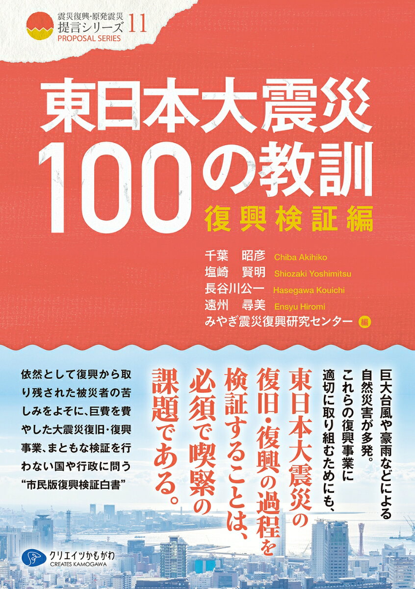 東日本大震災100の教訓 復興検証編 