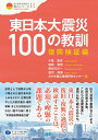 東日本大震災100の教訓 復興検証編 千葉昭彦