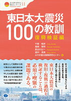 東日本大震災100の教訓