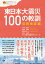 東日本大震災100の教訓