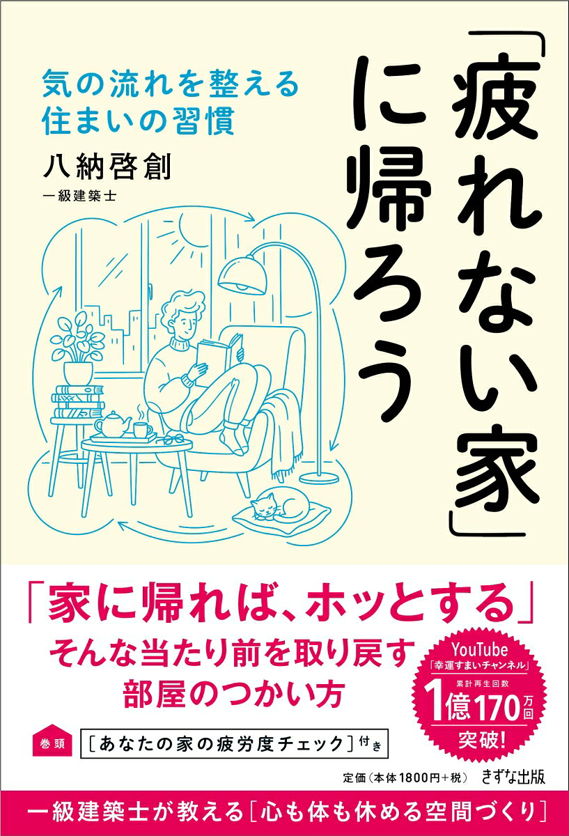 「疲れない家」に帰ろう