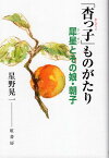 「杏っ子」ものがたり 犀星とその娘・朝子 [ 星野晃一 ]