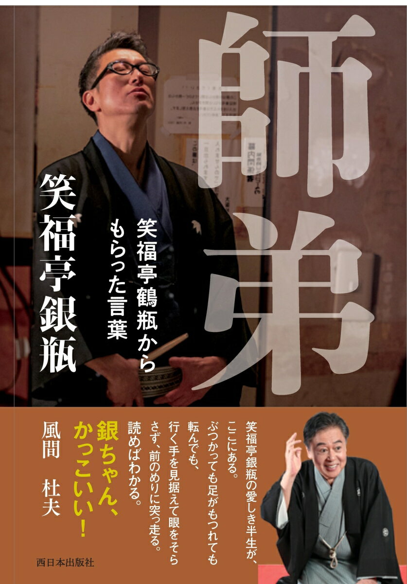 「俺は、お前を辞めさすつもりはない」入門して２年が過ぎたある日、師匠・笑福亭鶴瓶に言った「弟子を辞めたい」。師匠から返ってきたのはこの言葉だった。３０年の歳月が流れ、２０２０年２月２２日、大阪松竹座の高座には、あの日の思いと言葉を重ねた『百年目』をトリで演じる笑福亭銀瓶の姿があった。弟子入り志願、弟子修業、年季明け、韓国で落語をする、舞台やドラマへの出演…、挑戦するたびに落語が変わる。師匠からかけられた言葉が心に刺さる。