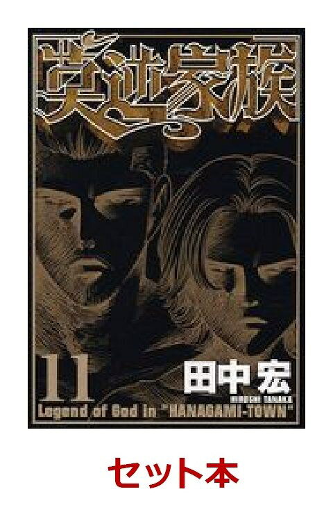 莫逆家族 全11巻セット