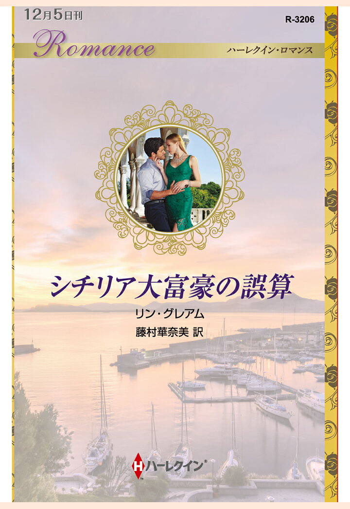 【POD】シチリア大富豪の誤算