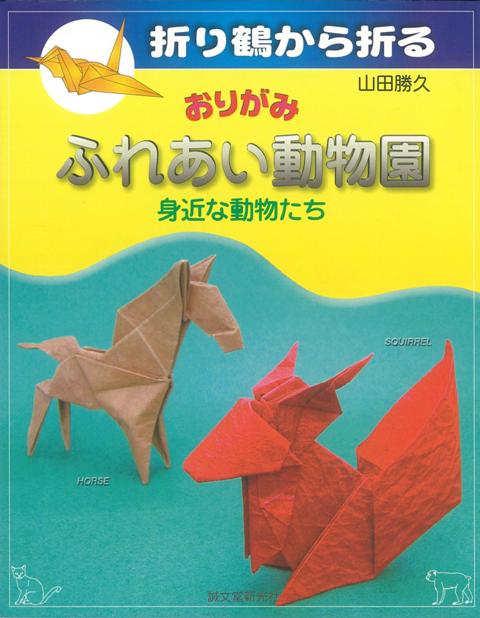 【バーゲン本】折り鶴から折るおりがみふれあい動物園　身近な動物たち