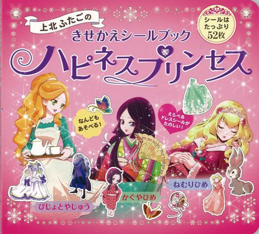 【バーゲン本】ハピネスプリンセスー上北ふたごのきせかえシールブック [ 上北　ふたご ]