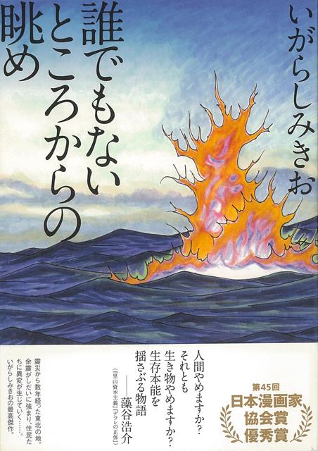 【バーゲン本】誰でもないところからの眺め