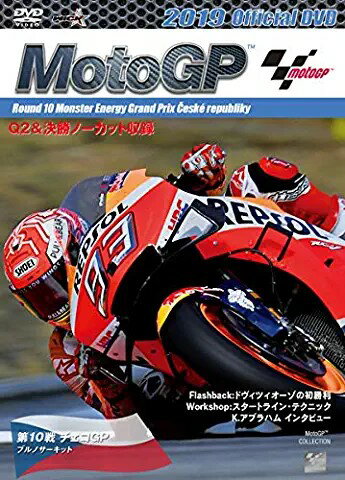 2019MotoGP公式DVD　Round　10　チェコGP