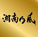 湘南乃風 ～Single Best～ 通常盤 [ 湘南乃風 ]