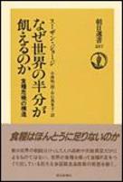 なぜ世界の半分が飢えるのか 食糧危機の構造 （朝日選書） [ スーザン・ジョージ ]