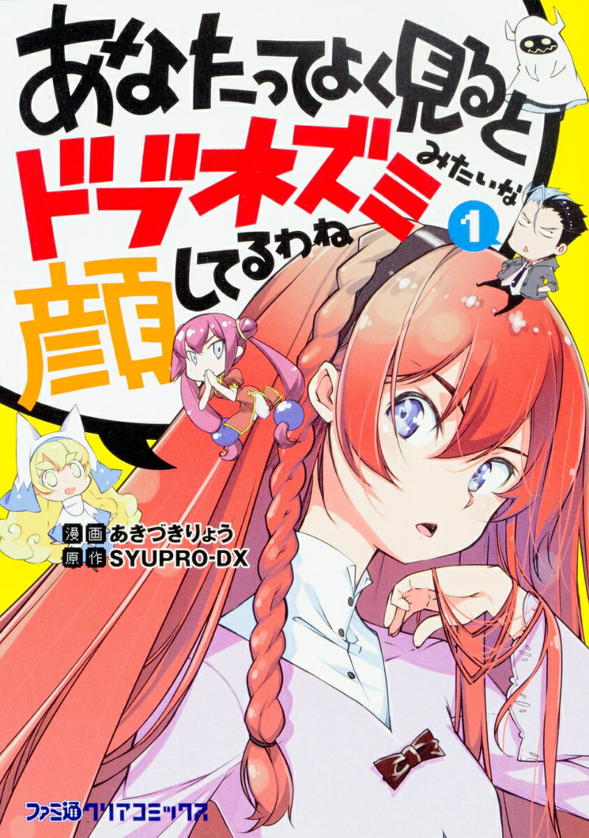 あなたってよく見るとドブネズミみたいな顔してるわね 1巻