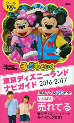 子どもといく東京ディズニーランドナビガイド（2016-2017） （Disney　in　Pocket）