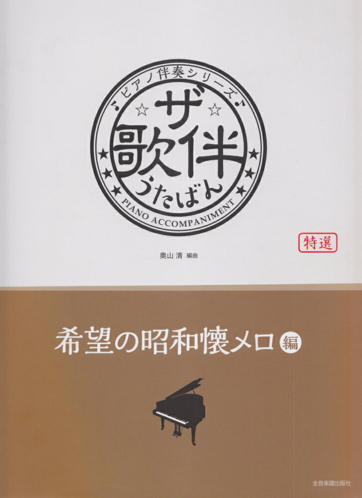 ☆ザ☆歌伴（希望の昭和懐メロ編）