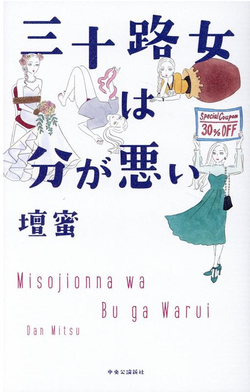 三十路女は分が悪い （単行本） [ 壇蜜 ]