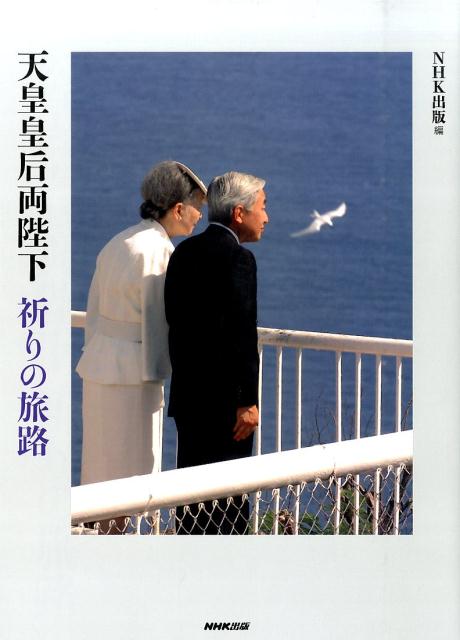 天皇皇后両陛下祈りの旅路