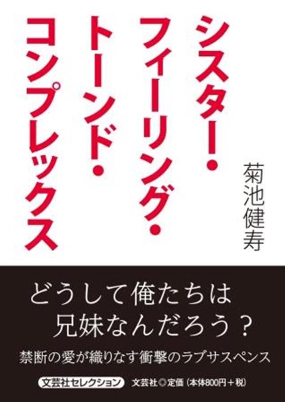 シスター・フィーリング・トーンド・コンプレックス