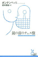 鏡の前のチェス盤