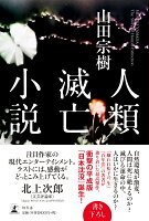 人類滅亡小説