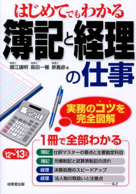 はじめてでもわかる簿記と経理の仕事（’12〜’13年版）