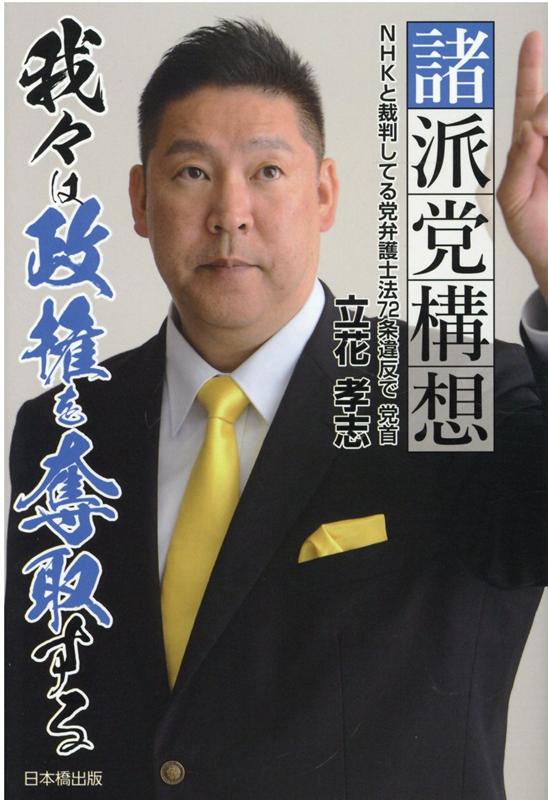 諸派党構想　我々は政権を奪取する