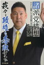 諸派党構想　我々は政権を奪取する [ 立花孝志 ]