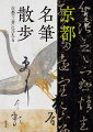 京都に息づいている書の美と歴史。寺院、神社、美術館、博物館、老舗、公園…京都市とその周辺に収蔵される、または見ることができる古代から近代までの日本・中国の書の名品を地域ごとに案内、解説。