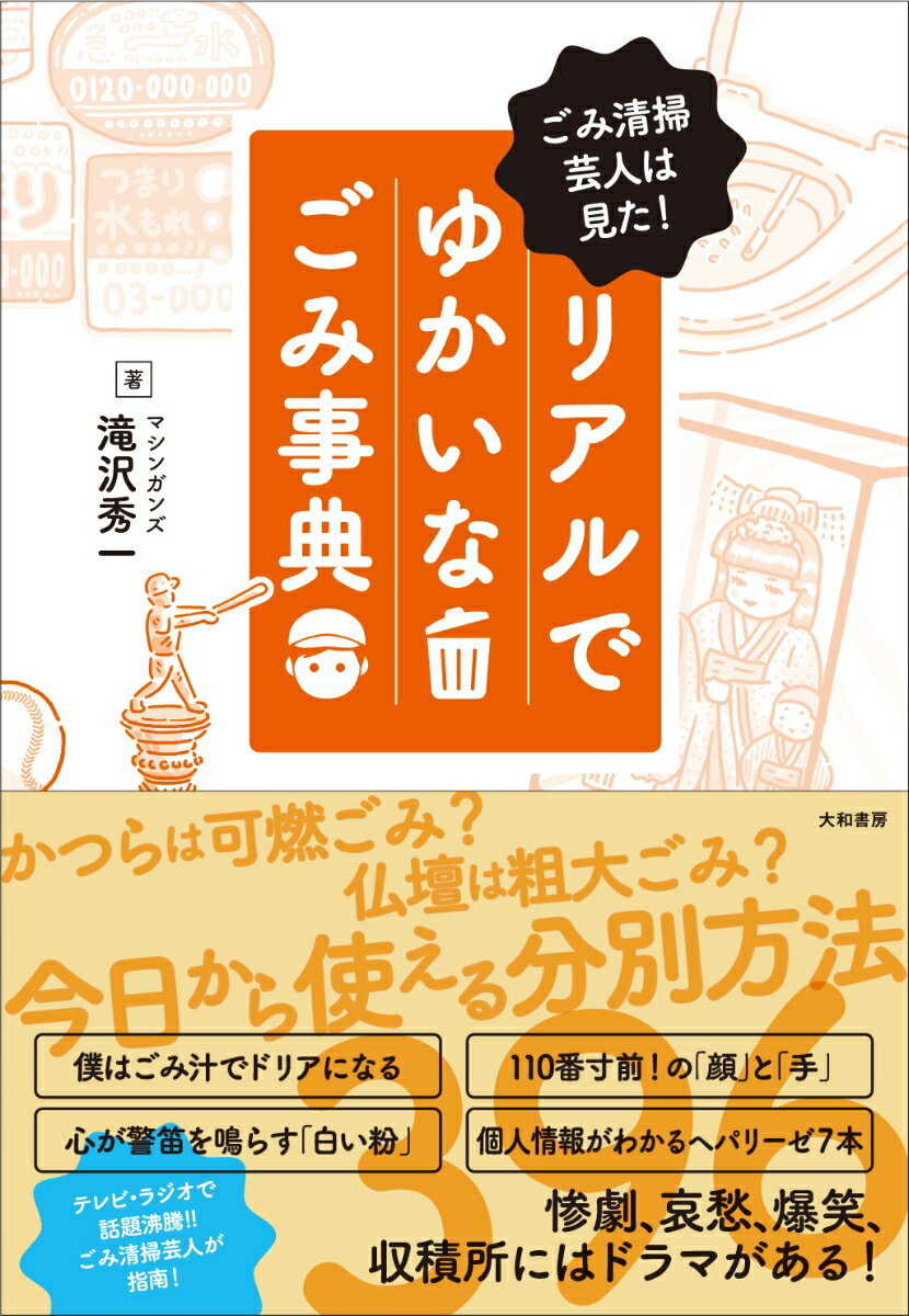 かつらは可燃ごみ？仏壇は祖大ごみ？今日から使える分別方法。テレビ・ラジオで話題沸騰！！ごみ清掃芸人が指南！惨劇、哀楽、爆笑、収積所にはドラマがある！