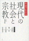 年表でわかる現代の社会と宗教 特別座談会 上田紀行・池上彰・弓山達也・中島岳志 [ 渡邊　直樹 ]