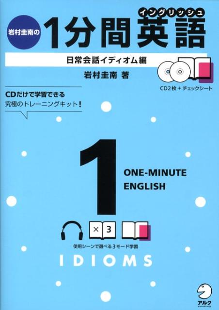 岩村圭南の1分間英語（日常会話イディオム編）